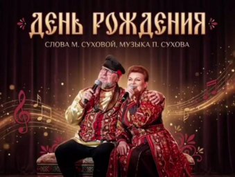 "День рождения" — не просто песня, а эмоциональное послание, которое звучит лично для каждого "День рождения" — не просто песня, а эмоциональное послание, которое звучит лично для каждого