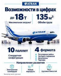 Грузовая компания АТРАН приступила к регулярным рейсам Москва &mdash; Мирный, восстановив перевозки после